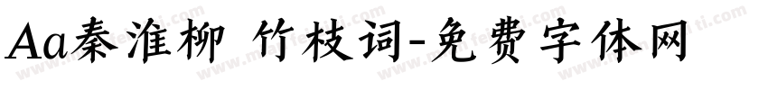 Aa秦淮柳 竹枝词字体转换